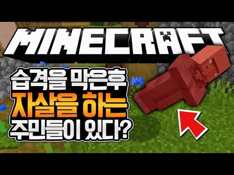 습격 끝나고 죽는 주민들?! + 파괴수 잡는 주민들ㄷㄷ 마인크래프트 마을과 약탈 업데이트 (Minecraft Village and Pillage Update) [블루위키]