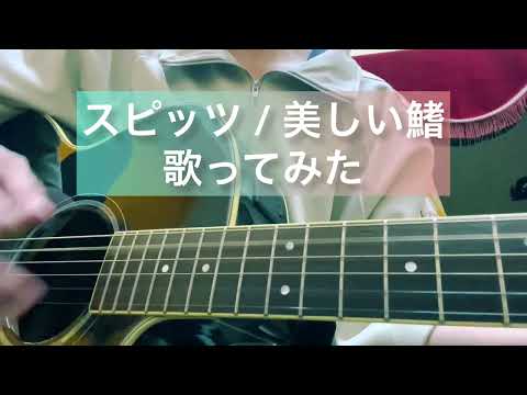 スピッツ様の美しい鰭 歌ってみた【劇場版 『名探偵コナン 黒鉄の魚影(サブマリン)』 主題歌】