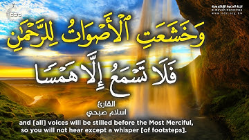 وَخَشَعَتِ الْأَصْوَاتُ لِلرَّحْمَٰنِ فَلَا تَسْمَعُ إِلَّا هَمْسًا || أجمل تلاوة هادئة، إسلام صبحي