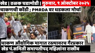 KHED | ठळक घडामोडी | Thursday, October 9, 2025 | Highlights | PUNE LIVE