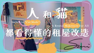 Loomi - 租屋改造設計
多巴胺風格