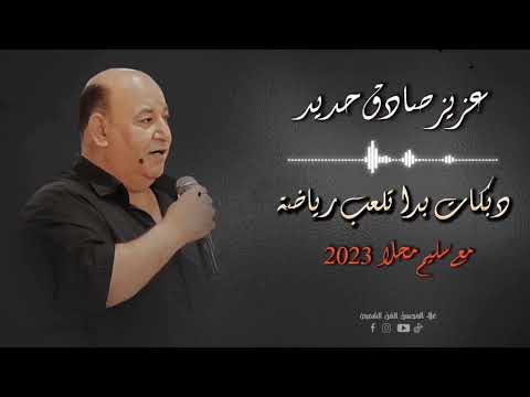 عزيز صادق حديد دبكات بدا تلعب رياضة مع سليم محلا 