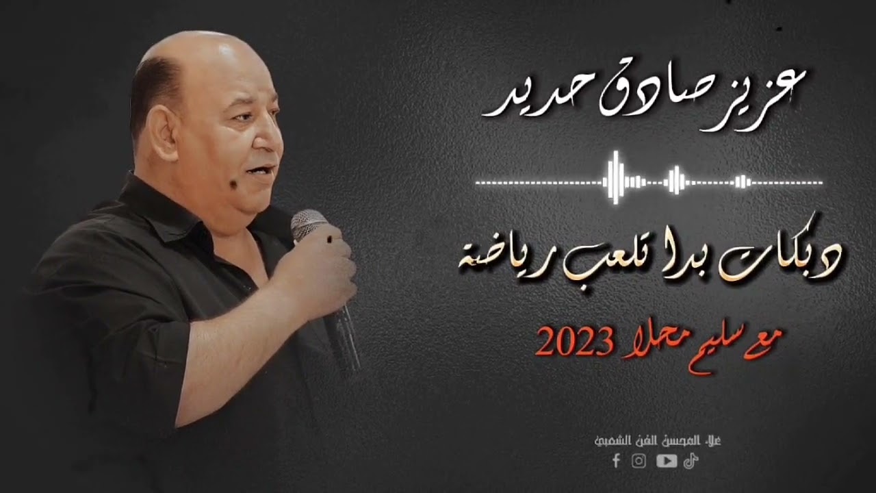 عزيز صادق حديد - دبكات بدا تلعب رياضة - مع سليم محلا - 2023