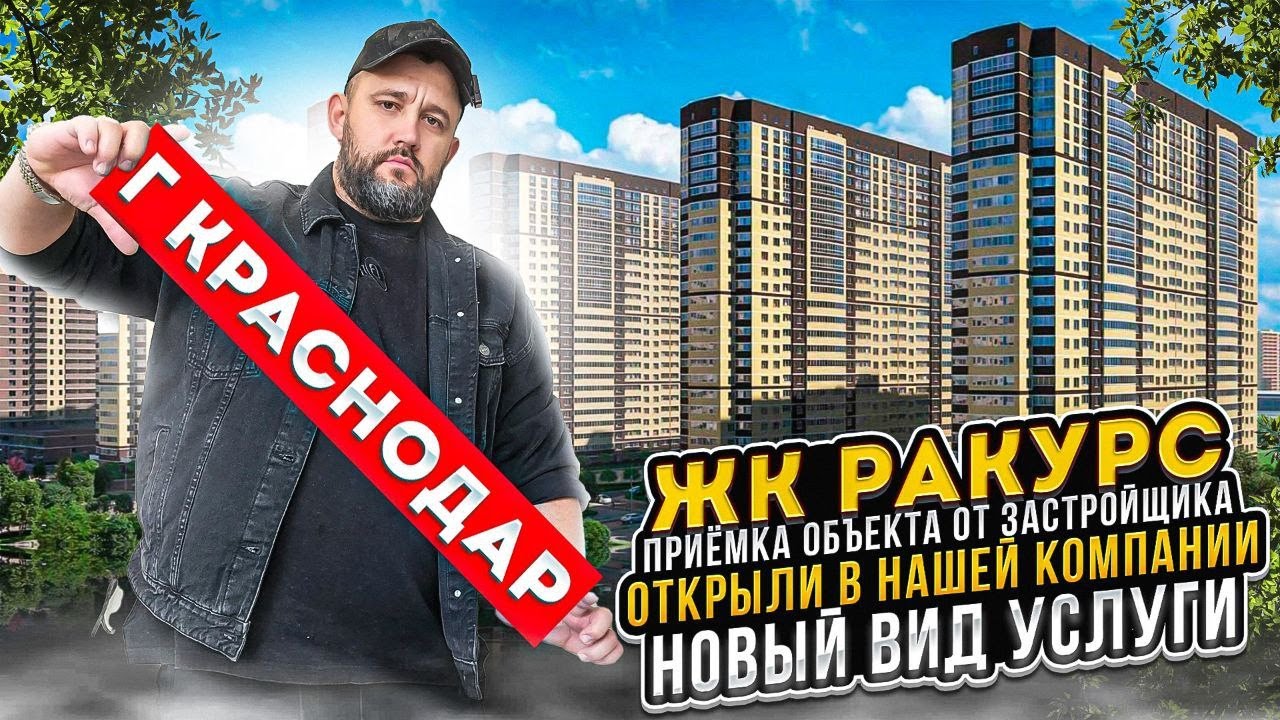 🔥 Приемка Квартир от застройщика г. Краснодар 🔥 - YouTube