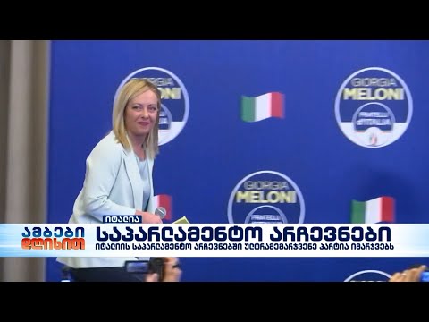 იტალიის საპარლამენტო არჩევნებში ულტრამემარჯვენე პარტია იმარჯვებს