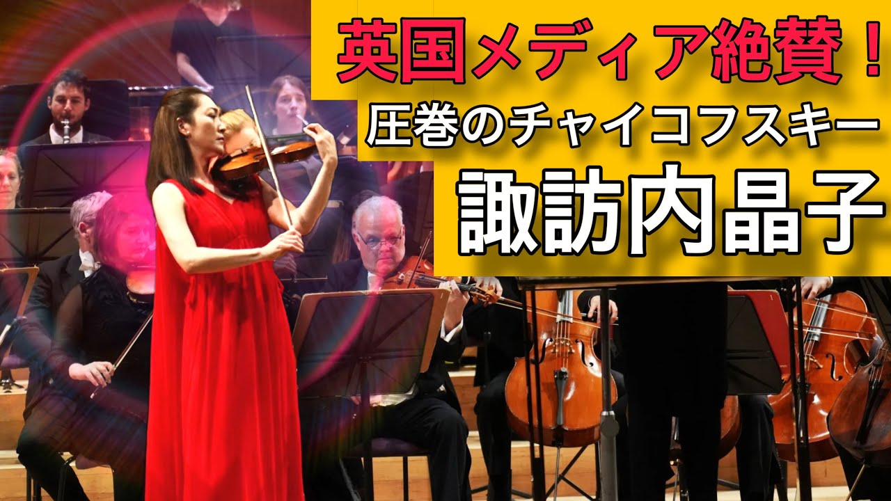 英国絶賛】諏訪内晶子が魅せた「叙情と炎」！2025最新チャイコフスキー 