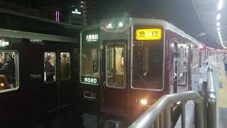 阪急電車 宝塚線 8000系 8040F 発車 十三駅