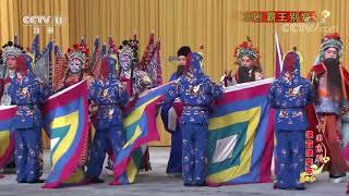 《中国京剧像音像集萃》 20191124 京剧《霸王别姬》 1/2| CCTV戏曲