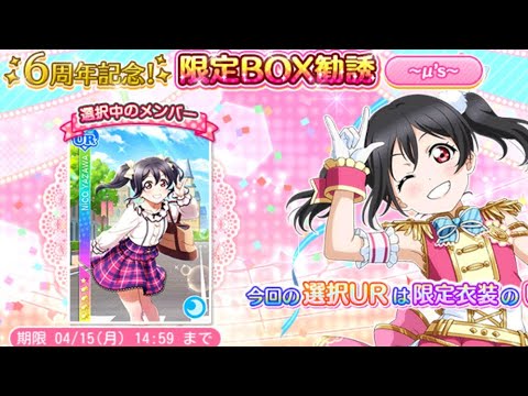 【スクフェス】祝6周年記念！限定box勧誘μ's三年生！大好きなにこにーを狙います！！