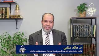 تهنئة الدكتور خالد حنفي بحلول شهر رمضان المبارك وبيان سبب التحديد المسبق لرمضان والعيد 2023/1444