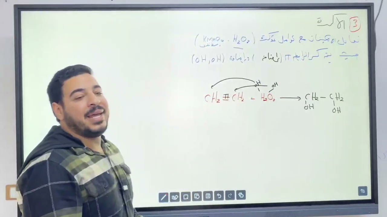 أكسدة الألكينات بالكامل 🔥 تفاعل باير + فنيات الامتحان + طرق الكشف | عضوية 3 ثانوي