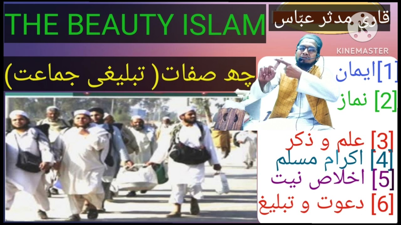 دعوت و تبلیغ کی چھ صفات کا مذاکر ا بہترین لہو لہجے  میں ضرور سنیں قاری مدثر عبّاس