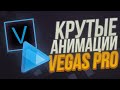 КРУТАЯ АНИМАЦИЯ ТЕКСТА В SONY VEGAS PRO