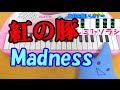 1本指ピアノ【Madness ショート&スローver.】紅の豚 簡単ドレミ楽譜 超初心者向け