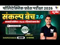 Polytechnic Entrance Exam 2026 New batch | संकल्प बैच 2.0 By Raceva Academy