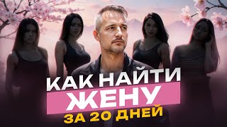картинка: КАК НАЙТИ ЖЕНУ ЗА 20 ДНЕЙ НЕ ЭСКОРТНИЦА НЕ ТАРЕЛОЧНИЦА  А НОРМАЛЬНАЯ ЖЕНА ДЛЯ СЕМЬИ И ДЕТЕЙ