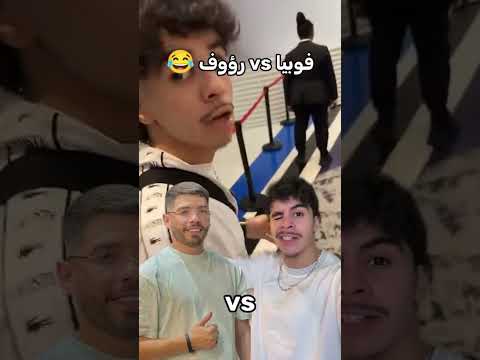فوبيا يتلاقا مع رؤوف في دبي