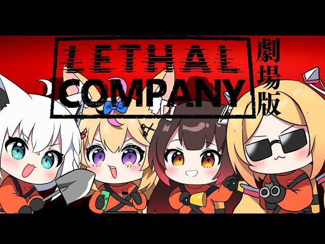 【Lethal Company】─劇場版─　#劇場版ホロカンパニー【アキ・ローゼンタール/ホロライブ】のサムネイル