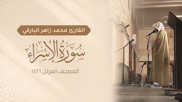 سورة الإسراء كاملة - المصحف المرتل ١٤٤٦ - القارئ محمد زاهر البارقي | Surah-AlIsra