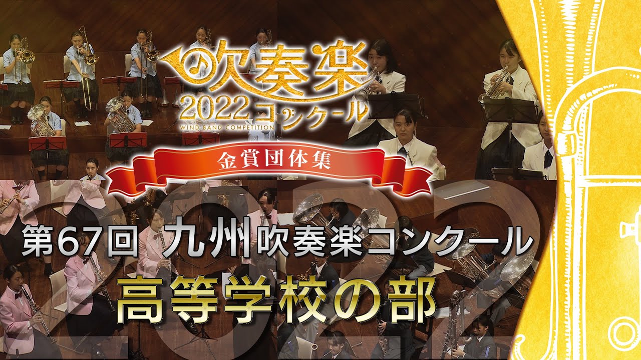 2021年吹奏楽コンクール九州大会金賞団体集(第66回九州大会)高校の部