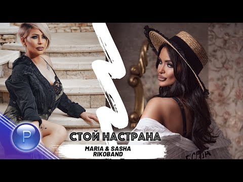 MARIA & SASHA RIKOBAND - STOY NASTRANA / Мария и Саша Рикобенд - Стой настрана, 2020