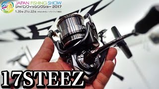 ダイワ１７NEW　DAIWA ： スティーズ STEEZ（スピニングモデル）ジャパンフィッシングショー２０１７JAPAN FISHING SHOW Yokoham