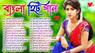 Bangla Hit Songs | বাংলা ছায়াছবির গান | Romantic Bengali Gaan | 90s Old Bengali Song | Hit Flim Song
