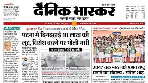 दैनिक भास्कर के पेपर | dainik bhaskar paper | दैनिक भास्कर पेपर | दैनिक भास्कर न्यूज़ | dainik bhaska
