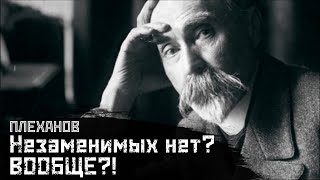 ПЛЕХАНОВ: Что сильнее - воля или обстоятельства? / К вопросу о роли личности в истории // СМЫСЛ.doc