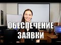 Обеспечение заявки на участие в торгах