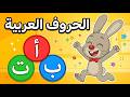 أغنية الحروف العربية الكاملة احفظ الحروف بسهولة 