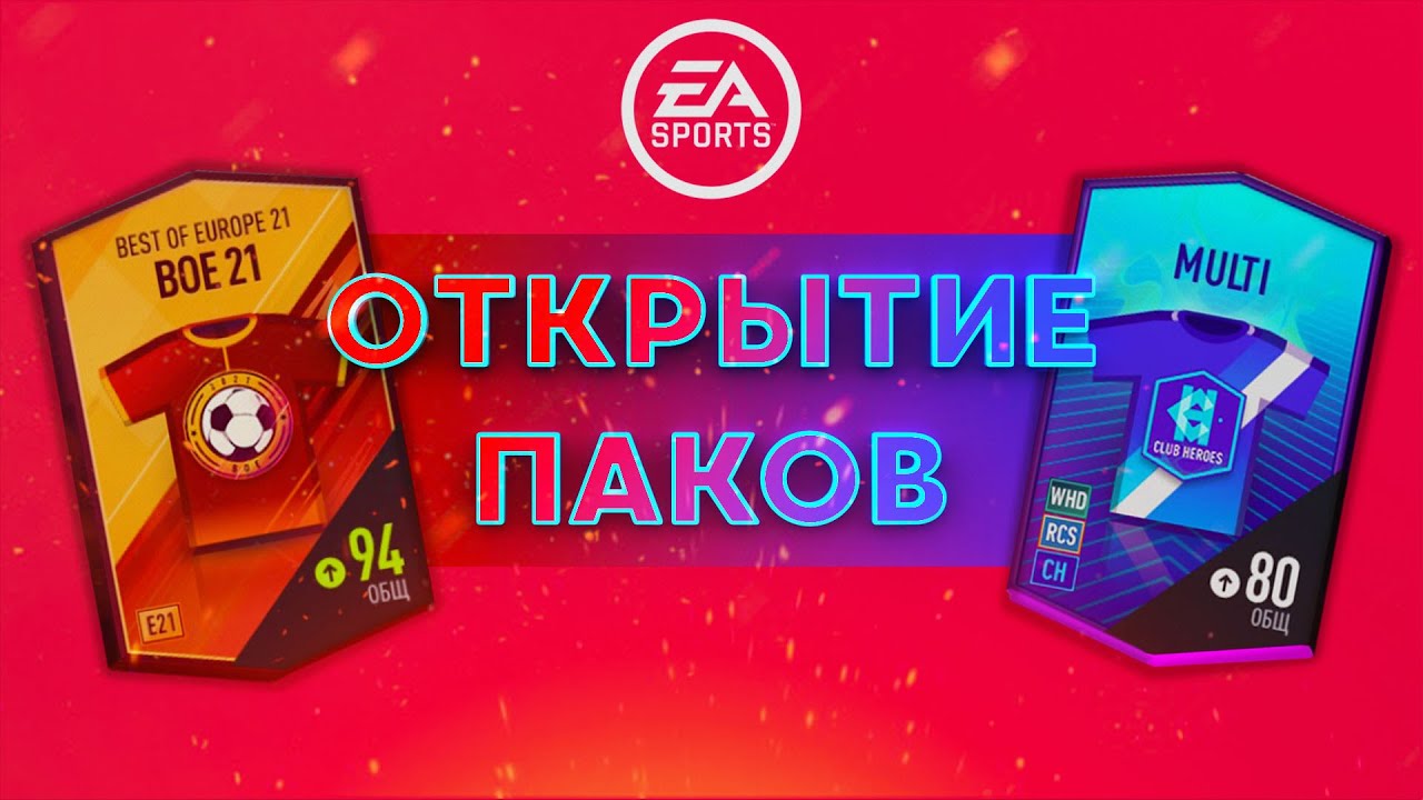 Игры открыть паки. ФИФА открытие паков. Открываем паки в фифе. Паки ФИФА 23.