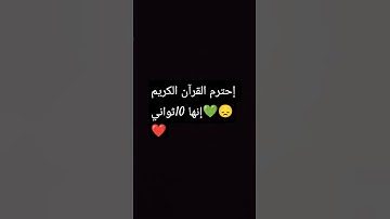 القرآن الكريم أجر لي ولكم😞❤️