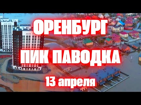 Оренбург Историческое Наводнение сегодня Пик паводка уровень воды рекордно высокий