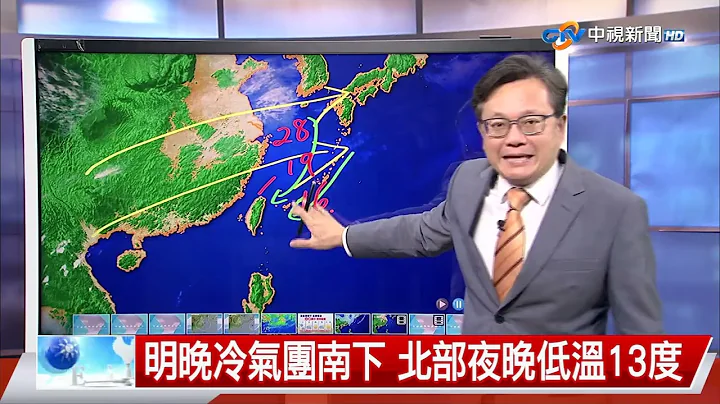 【立纲气象报报】 东北季风增 中部以北局部雨 气温降│中视晚间气象 20240318 - 天天要闻