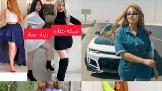 ريناد عماد فتاه التيك توك التحقيقات معاها ظهرت ال مكنش حد يتوقعه