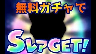 【ツムツムランド】無料ガチャでSレアきた( ´ ▽ ` )