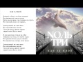 Nоль Три – Иди за мной (альбом "Иди за мной" 2016).Audio.
