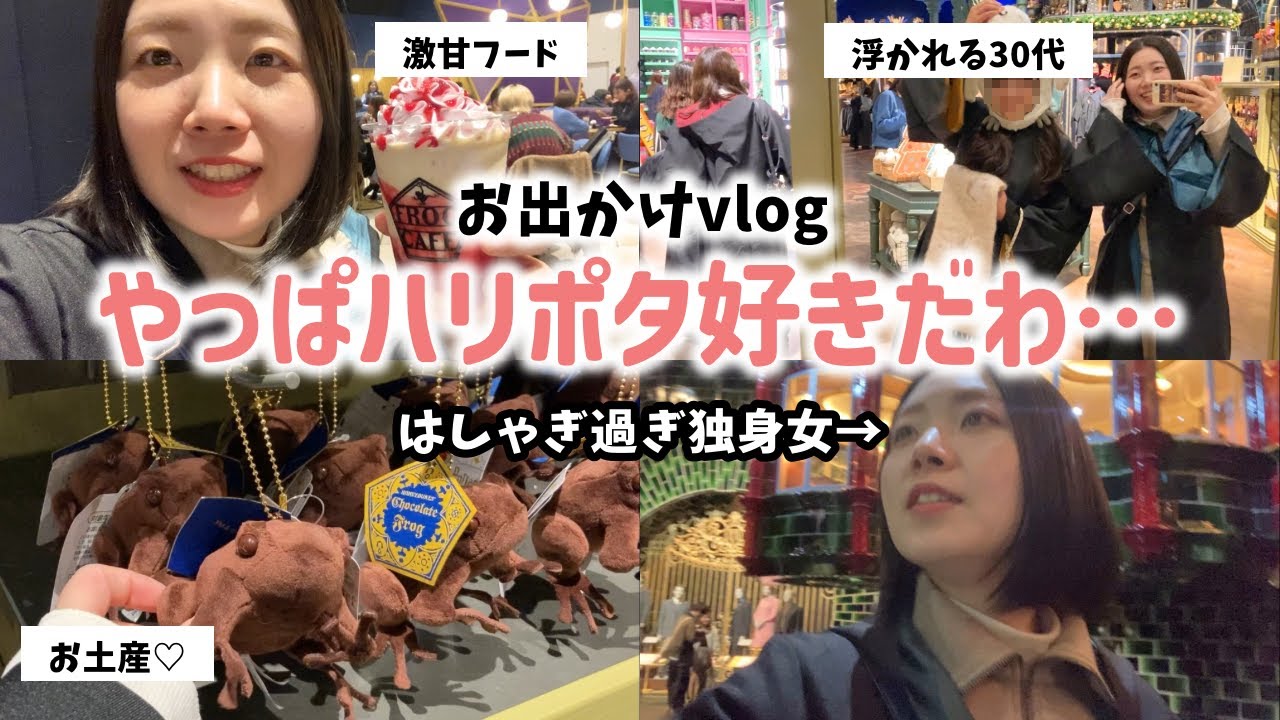 【ハリポタツアー】期間限定❄️テンション爆上がりな30代女のvlog（30代 / 独身 / ハリポタ）