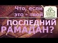 Что, если это - ваш последний Рамадан? (эмоциональное воззвание)