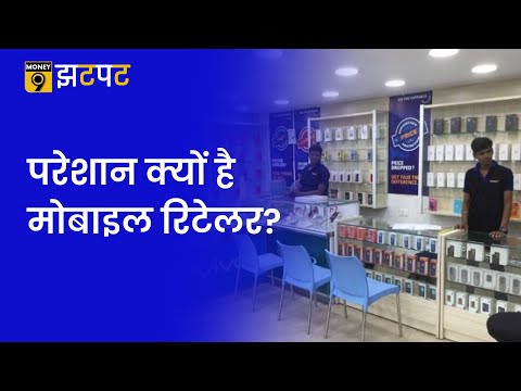 Money9 Jhatpat: स्मार्टफोन कंपनियों के बड़े डिस्काउंट से क्यों घबराए रिटेलर? जानिए पूरा मामला?