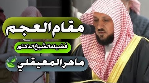 📖✨ التلاوة بمقام العجم  بصوت الشيخ ماهر المعيقلي  امام المسجد الحرم 💚 تلاوة بصوت النصر تهدئ النفس🌿