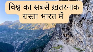 World’s Most Dangerous Road in India | भारत में है विश्व का सबसे ख़तरनाक रास्ता | The Young Monk |