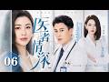 【2026华语高分都市剧】医者情深 06 | 华裔军医#靳东 苦寻失踪爱人#朱珠,却在爆炸现场邂逅女医生#戚薇,一场生死救援,让两个受伤的人慢慢成为彼此的依靠!💥 #中国电视剧