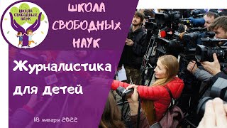 Журналистика для детей ▶ Журналистика и блогинг с Алиной Темновой