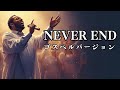 NEVER END - 安室奈美恵 | 「九州沖縄サミット」イメージソング | ゴスペル ver. | 平成名曲