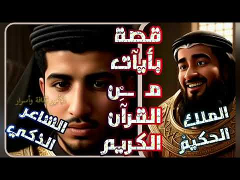 قصص حفظ القرآن الكريم يجعلكم اغنياء قصة الملك الحكيم وأذكى شاعر 4k شاهد فيديو