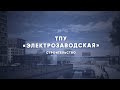 Как строится ТПУ «Электрозаводская»