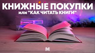 КНИЖНЫЕ ПОКУПКИ | КАК ПРАВИЛЬНО ЧИТАТЬ (Подкаст)