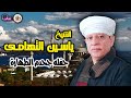 الشيخ ياسين التهامي حفله جحدم الطهارة 